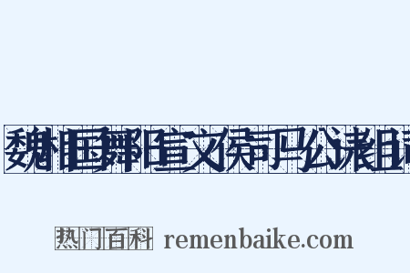 魏相国舞阳宣文侯司马公诔组词是什么意思的图片